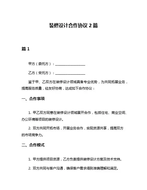装修设计合作协议2篇