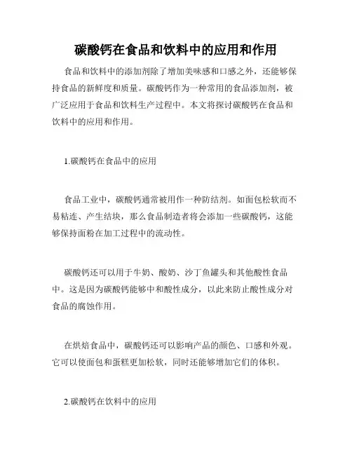 碳酸钙在食品和饮料中的应用和作用