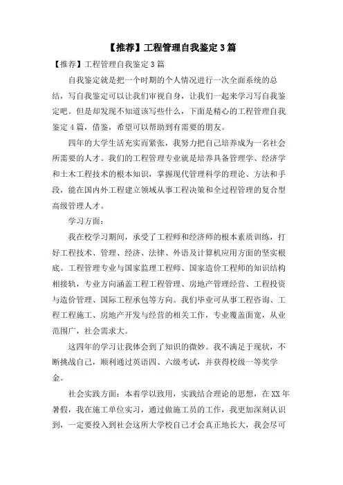工程管理自我鉴定3篇