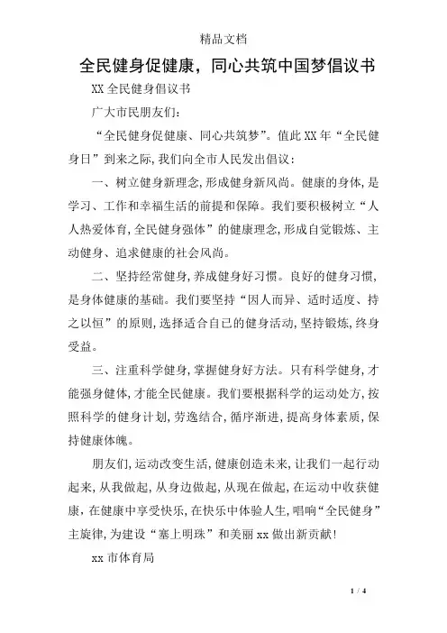 全民健身促健康,同心共筑中国梦倡议书