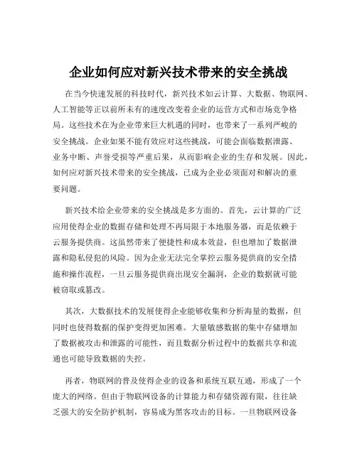 企业如何应对新兴技术带来的安全挑战