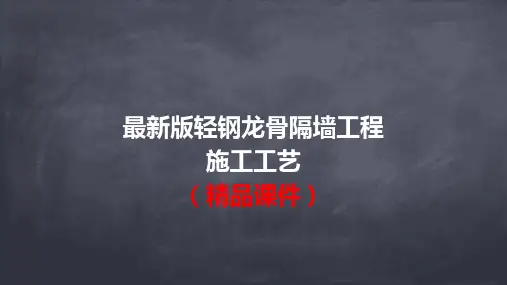 最新版轻钢龙骨隔墙工程施工工艺(精品课件)