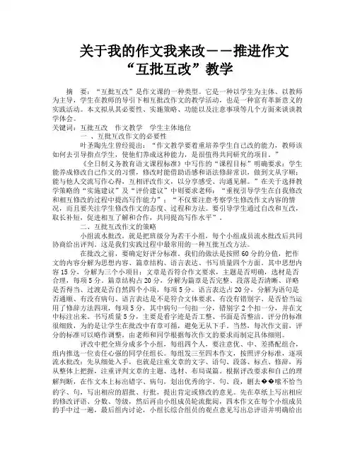 关于我的作文我来改――推进作文“互批互改”教学