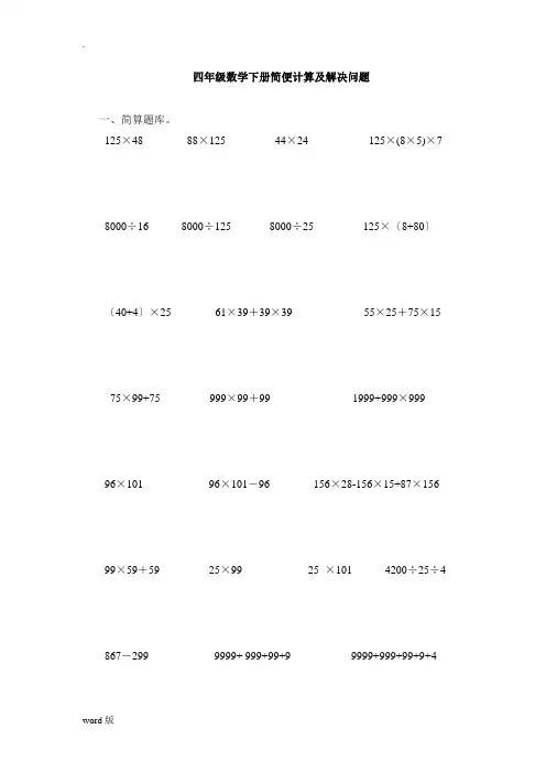 四年级数学简便计算及解决问题