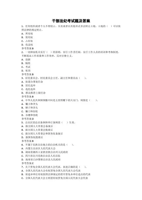 干部法纪考试题及答案(百分百正确率)