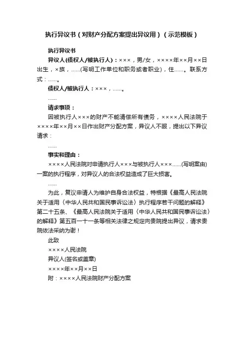 执行异议书（对财产分配方案提出异议用）（示范模板）