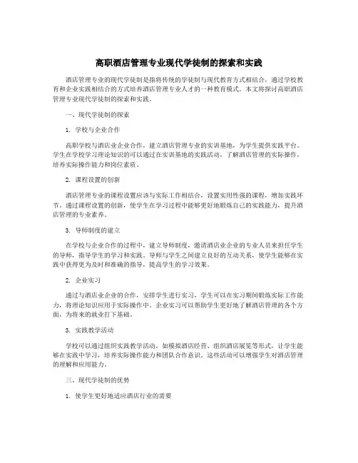 高职酒店管理专业现代学徒制的探索和实践