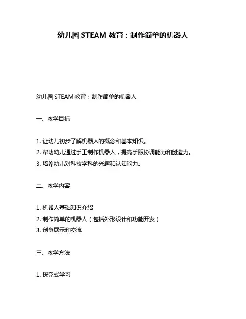 幼儿园STEAM教育：制作简单的机器人