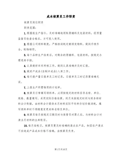 成本核算员工作职责（6篇）