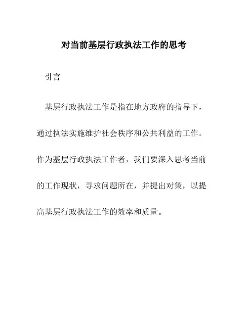 对当前基层行政执法工作的思考