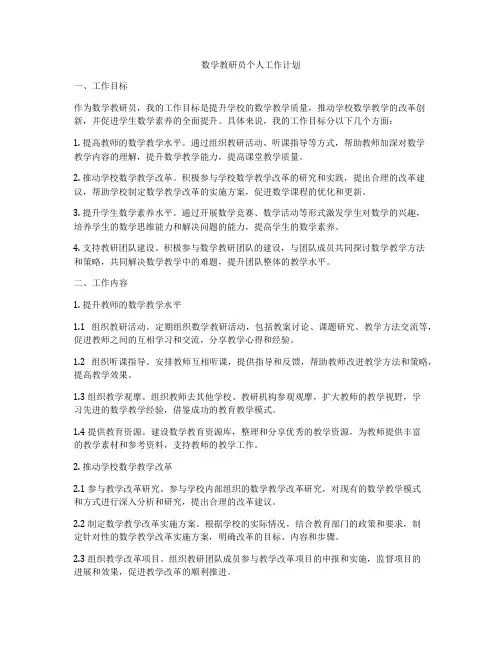 数学教研员个人工作计划