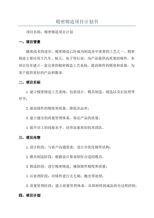 精密铸造项目计划书