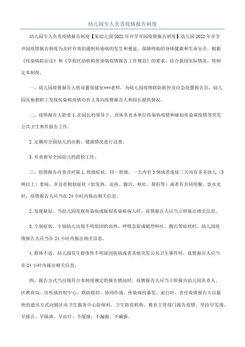 幼儿园专人负责疫情报告制度