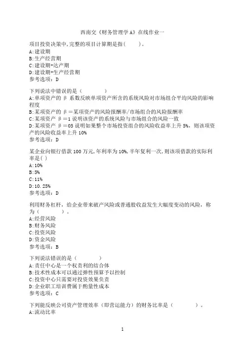 西南交通大学《财务管理学A》在线作业一