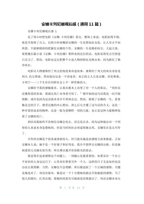安娜卡列尼娜观后感(通用11篇)