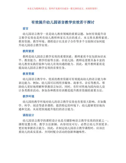 有效提升幼儿园语言教学实效若干探讨