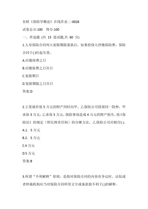 东财《保险学概论》在线作业二-0028参考答案