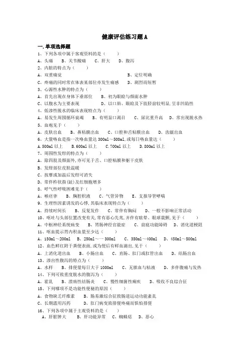 健康评估复习题一