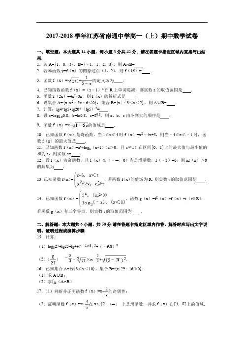 江苏省南通中学2017-2018学年高一上学期期中数学试卷 Word版含解析
