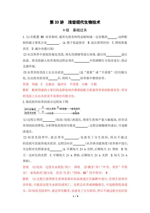 2020版高考生物(浙江选考)一轮复习作业：第33讲浅尝现代生物技术Word版含解析