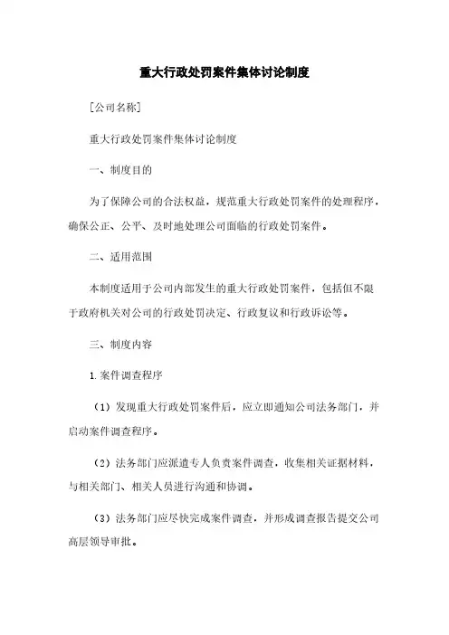 重大行政处罚案件集体讨论制度