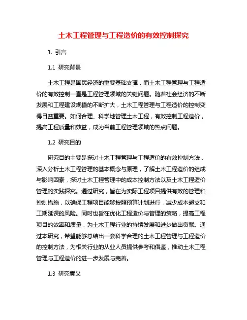土木工程管理与工程造价的有效控制探究