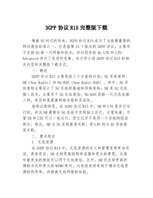 3GPP协议R15完整版下载