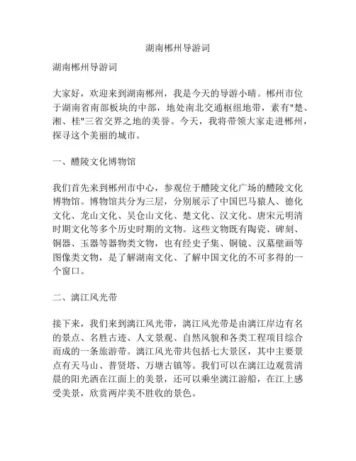 湖南郴州导游词