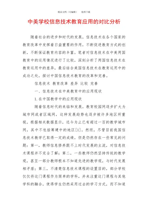 中美学校信息技术教育应用的对比分析