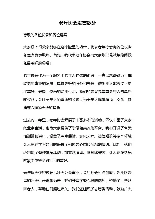 老年协会发言致辞