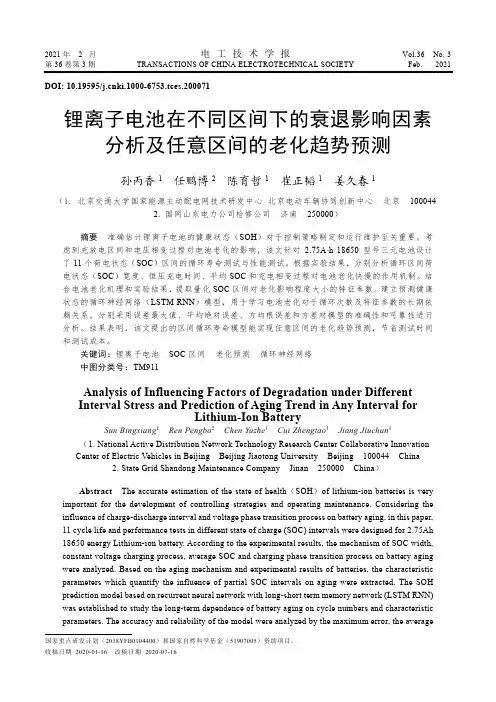 锂离子电池在不同区间下的衰退影响因素分析及任意区间的老化趋势预测