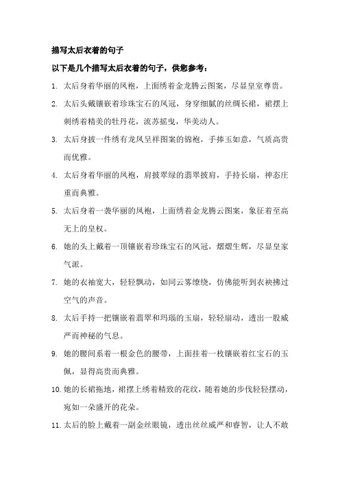 描写太后衣着的句子