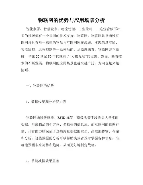 物联网的优势与应用场景分析