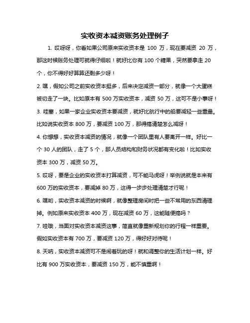 实收资本减资账务处理例子