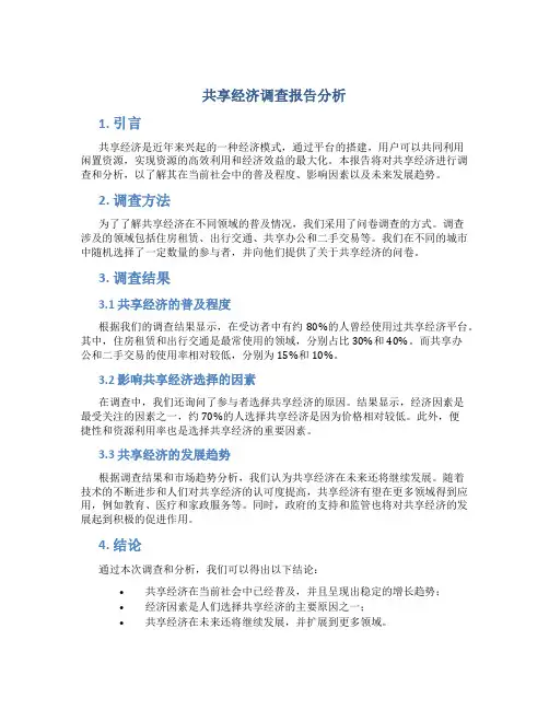 共享经济调查报告分析