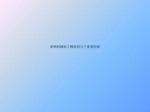 影响机械加工精度的几个重要因素