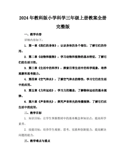 2024年教科版小学科学三年级上册教案全册完整版