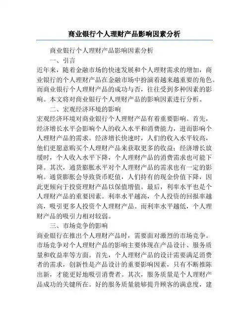 商业银行个人理财产品影响因素分析