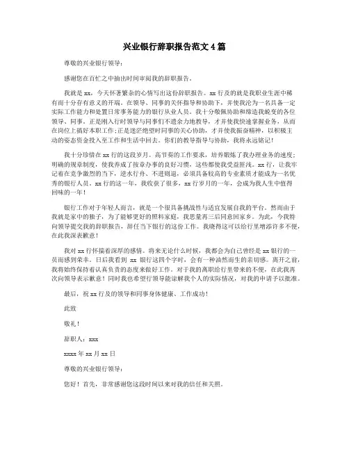 兴业银行辞职报告范文4篇