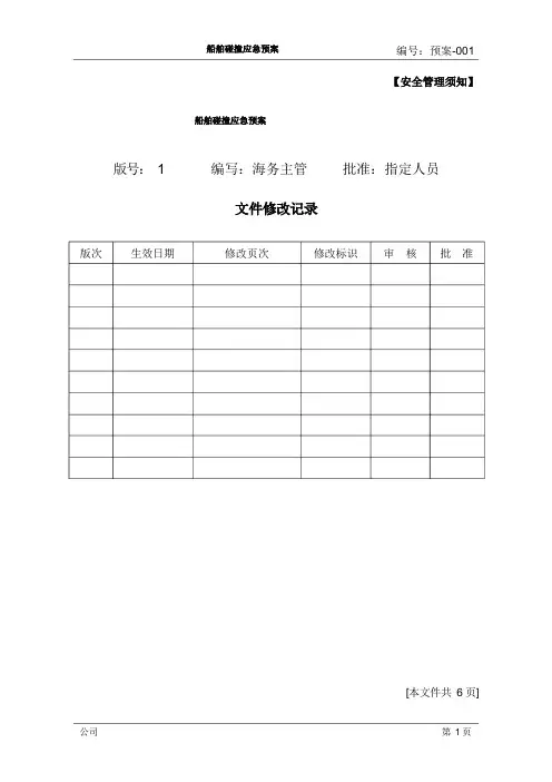 船舶碰撞应急预案
