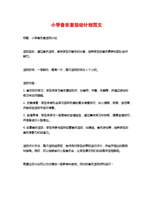 小学音乐室活动计划范文
