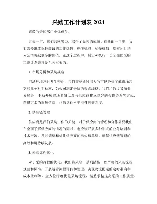 采购工作计划表2024