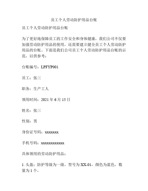 员工个人劳动防护用品台账