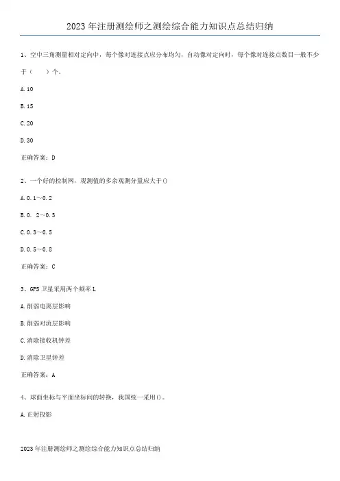 2023年注册测绘师之测绘综合能力知识点总结归纳