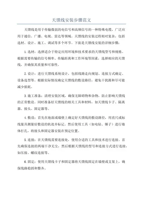 天馈线安装步骤范文