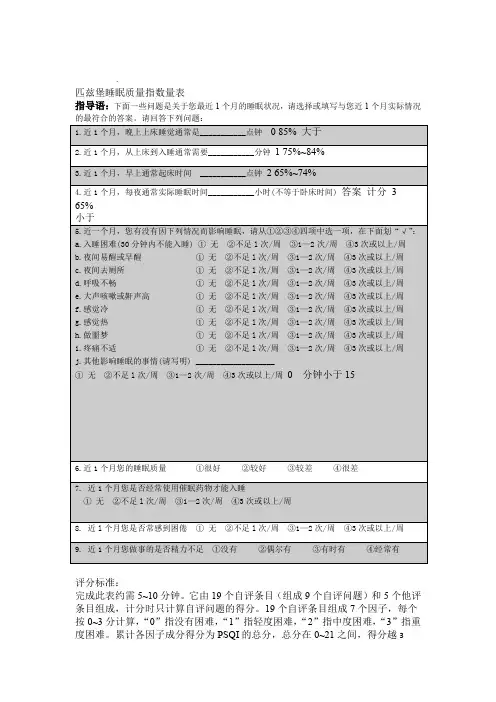 匹兹堡睡眠质量指数问卷附评分标准