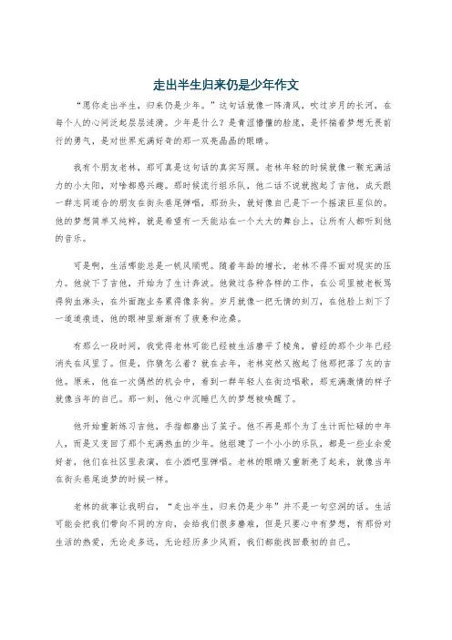 走出半生归来仍是少年作文