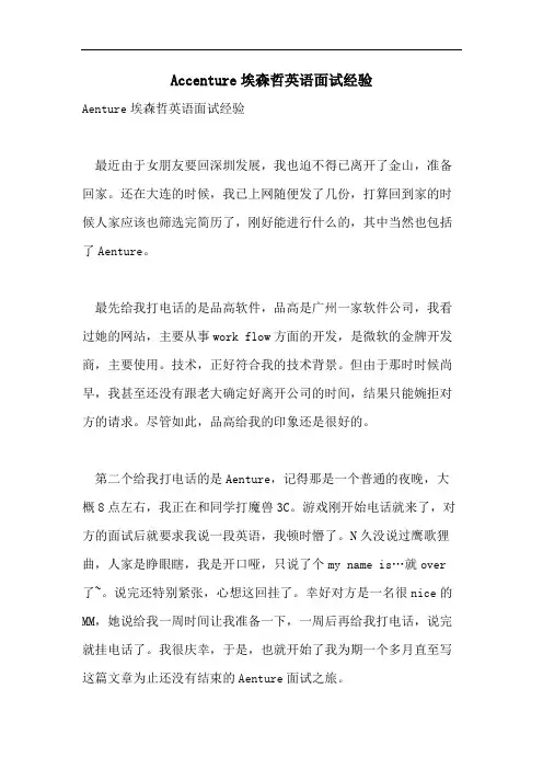 Accenture埃森哲英语面试经验