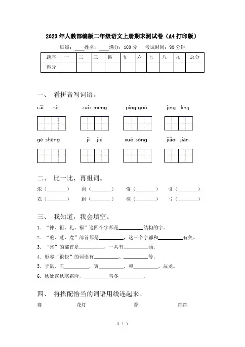 2023年人教部编版二年级语文上册期末测试卷(A4打印版)