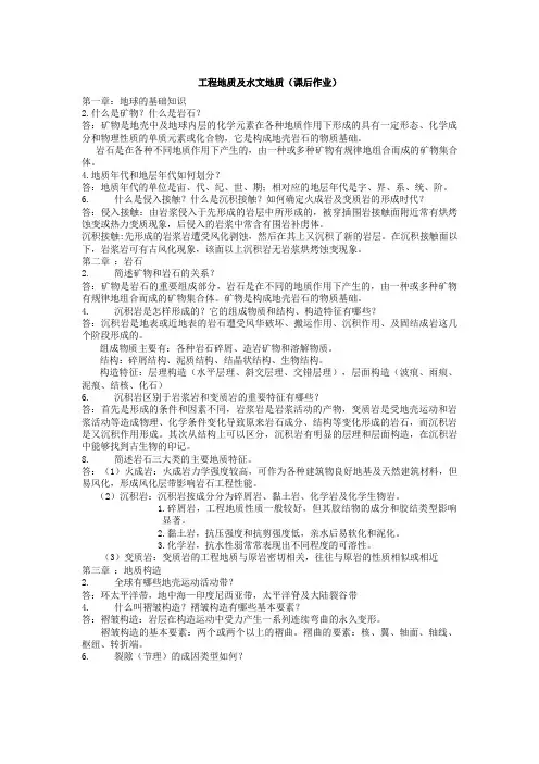 工程地质及水文地质(课后练习答案)